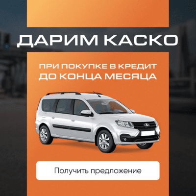 Дарим КАСКО при покупке Лада v2